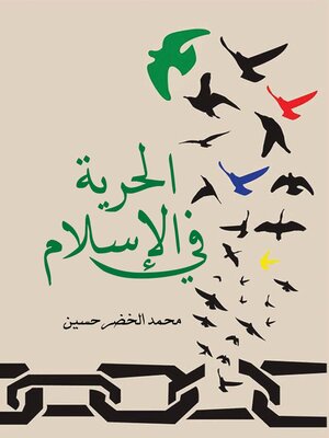 cover image of الحرية في الإسلام